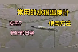 疫情的解封，最近很多人发热。水银温度计要测5分钟还是10分钟