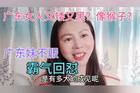 太气人，网友说广东女人又黑又矮像猴子，广东妹子摆事实霸气回怼