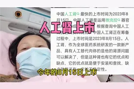 中国人工肾于2023年8月15日上市真的吗？很期待人工肾的到来