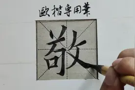 欧楷专用笔一笔出钩单字示范：敬字的写法