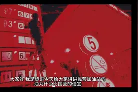 私营加油站的油比国营的便宜，这是为啥？视频封面