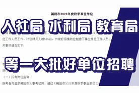 人社局教育局水利局等一大批单位招聘！正式编制！待遇福利都不错视频封面