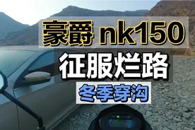 豪爵nk150冬季穿沟，万元精品国货之光视频封面
