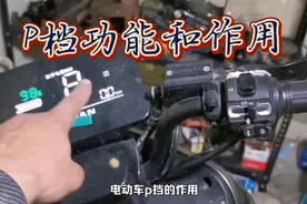 电动车P档功能和作用，为什么要设置P档#每天一个用车知识