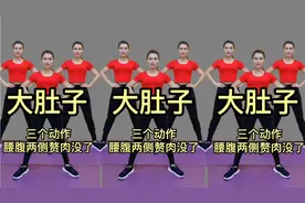 腰腹两侧赘肉太多，每天坚持做这3个动作，和大肚腩说拜拜视频封面