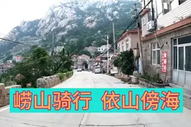 带你领略青岛最经典骑行路线，崂山骑行依山傍海！视频封面
