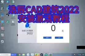 浩辰CAD建筑版2022安装激活全教程
