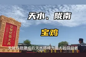 天陇铁路：天水取代宝鸡枢纽地位？甘肃为何南向发展拥抱成都重庆视频封面