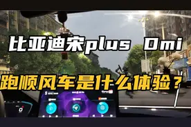 比亚迪宋plusDMI提车6个月车主分享，搭顺风车能赚到日常油费吗？视频封面
