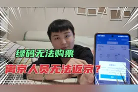 出京后回不了北京？绿码无法购票，离京人员如何返京？可以这样做视频封面