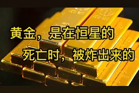 黄金都是在恒星死亡时炸出来的。最后时刻的太阳能炸出来黄金吗？视频封面