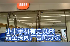 小米手机有史以来最全关闭广告的方法