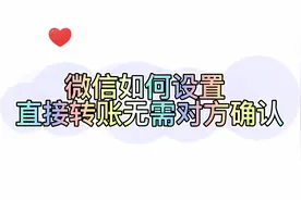 微信如何设置直接转账无需对方确认收款