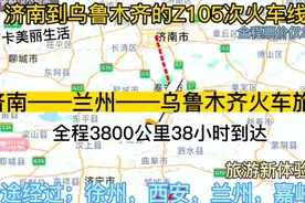 济南始发最远的火车来了，全程3800公里，票价仅360元，乌鲁木齐视频封面