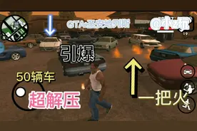 GTA圣安地列斯：用一把火引爆50辆车是什么体验？超解压！视频封面