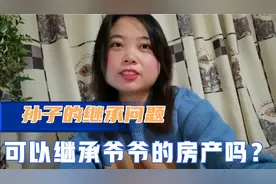 孙子可以继承爷爷的房产吗？