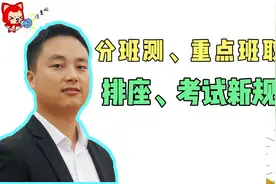 新规，按成绩分班、排座、贴标签，月考等被取消？四严禁，两强调视频封面