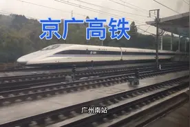 郑州东站到广州南站6.5小时