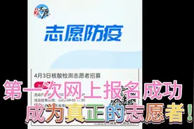 网上报名成功，真正体验一次做自愿者，您也想成为志愿者吗？请…