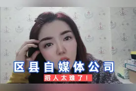 为什么区县年轻人宁愿在家啃老？重庆区县自媒体公司招人太难了！