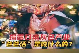 揭秘日本灰色产业“八八活”，小姐姐找中国人做干爹一天挣三万视频封面