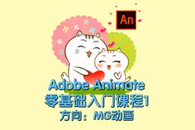 AN软件的安装与简单介绍，零基础入门MG动画教程#原创动画#AN教学