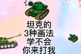 坦克怎么画，坦克简笔画教程，超级简单的坦克儿童绘画