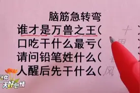 脑筋急转弯，谁是万兽之王，口吃干什么最亏，请问铅笔姓什么