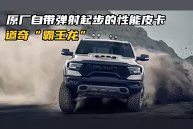 道奇RAM 1500 TRX性能皮卡，原厂自带弹射起步，零百加速4.5秒视频封面