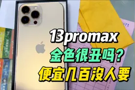 金色的13promax 很丑吗？为什么比其他颜色便宜几百无人问津？视频封面
