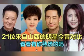 21位山西明星今昔对比，每位都实力很强，看看有你熟悉的偶像吗？视频封面