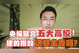 央视联合五大高校，构建的指数基金，香不香？视频封面