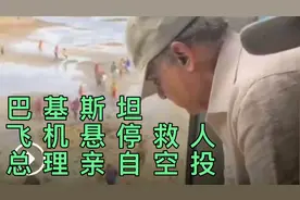 巴基斯坦直升机悬停，精准救助水中灾民。总理亲自空投救灾物资视频封面