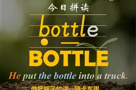 今日拼读 bottle