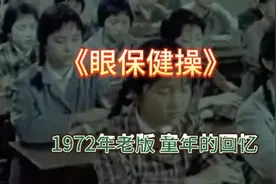 1972年老版《眼保健操》回望纯真童年视频封面