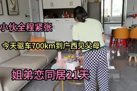 和33岁大姐姐弟恋，同居21天，驱车700km去广西见父母，尴尬紧张视频封面