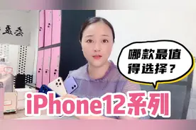 资深商家建议苹果iphone12全系列如何选择？看看哪款机型最适合你视频封面