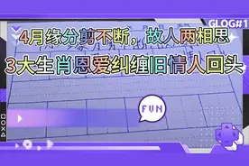 4月缘分剪不断，故人两相思，3大生肖恩爱纠缠，旧情人回头视频封面