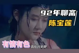 陈宝莲经典风月片