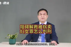 #阻碍解救被拐卖妇女罪怎么判刑？#德州律师#普法宣传#涨知识#视频封面