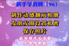 旅游照片几百张，制作动感翻页相册发朋友圈，设置私密保存照片。