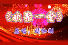 举国上下，共度国庆，刘和刚一首《欢聚一堂》，祝大家国庆节快乐