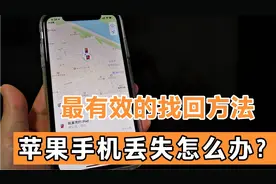 苹果手机丢失了如何找回？教您最有效快速的找回方法！记得收藏视频封面
