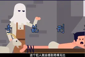 世界奇葩的刑罚，用山羊添犯人的脚，最后被活活折磨晕厥视频封面