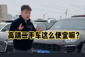 15年的保时捷20多万，二手车中的豪车为什么这么便宜，看完就懂了视频封面