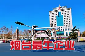 烟台最厉害的企业，去年营业收入1100多亿，中国企业500强之一！视频封面