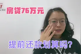 房贷76万，四年后提前还款10万，月供利息节省多少钱？划算吗？