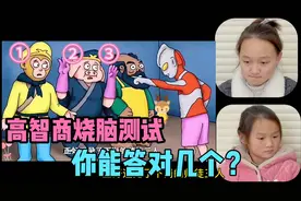高智商烧脑测试！六道题能答对两道就是高智商，快来测测你的脑力