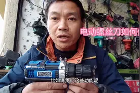 电动螺丝刀如何使用，理电电钻。