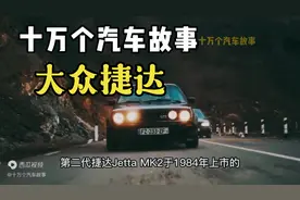 十万个汽车故事之大众捷达